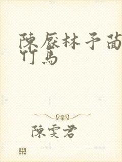 陈厌林予茴青梅竹马