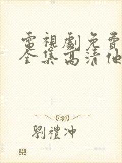 电视剧免费观看全集高清他是谁