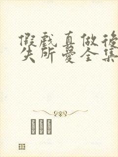 假戏真做后他永失所爱全集免费版