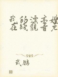 我的漂亮嫂子4在线观看免费完整版