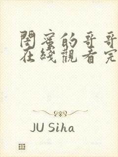 闺蜜的哥哥韩剧在线观看完整版高清