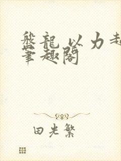 盘龙 以力超脱笔趣阁封面