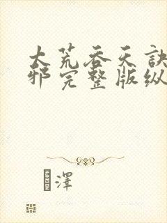 太荒吞天诀柳无邪完整版纵横小说