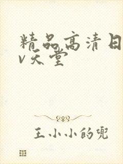 精品高清日韩av天堂