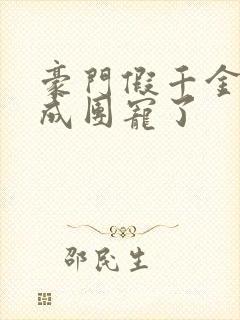 豪门假千金她混成团宠了