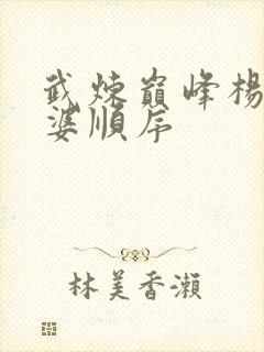 武炼巅峰杨开老婆顺序