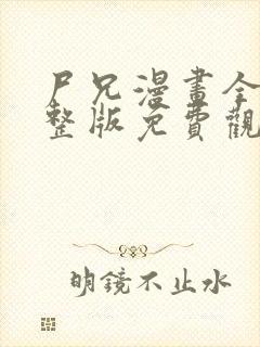 尸兄漫画全集完整版免费观看