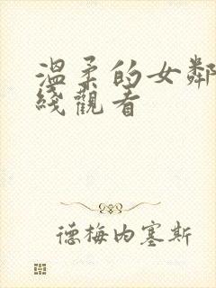 温柔的女邻居在线观看封面