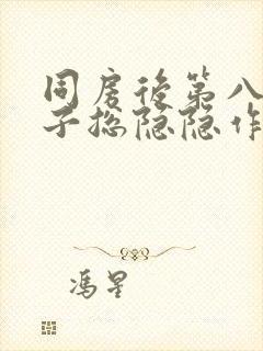 同房后第八天肚子总隐隐作痛