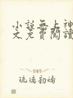 小说无上神帝全文免费阅读
