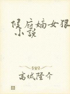 候府嫡女狠绝色 小说