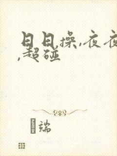日日操,夜夜操,超碰