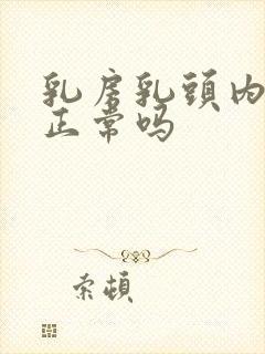 乳房乳头内陷是正常吗封面