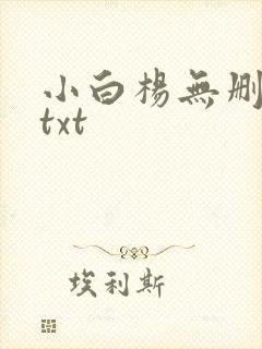 小白杨无删减版txt