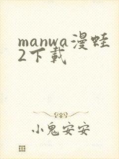 manwa漫蛙2下载封面