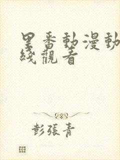 里番动漫动漫在线观看