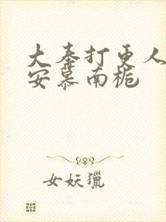 大奉打更人许七安慕南栀