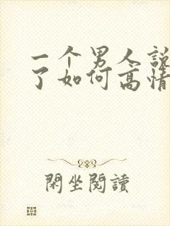 一个男人说想你了如何高情商回复封面