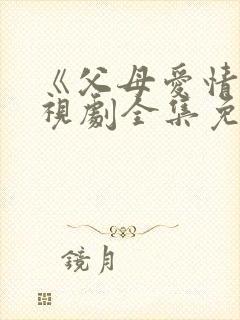 《父母爱情》电视剧全集免费观看