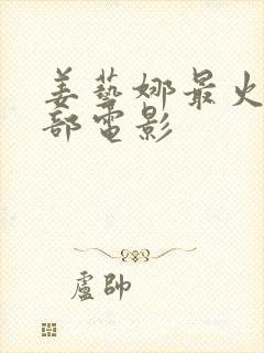 姜艺娜最火的三部电影