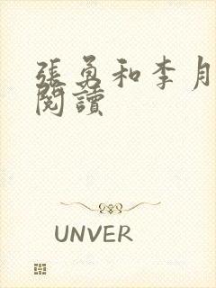 张勇和李月免费阅读