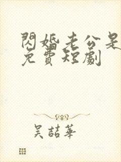 闪婚老公是总裁免费短剧