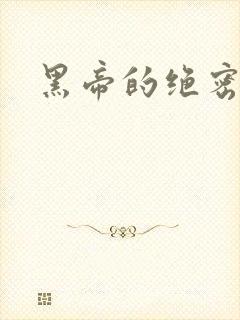 黑帝的绝密私宠