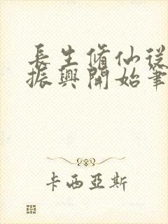 长生修仙从家族振兴开始笔趣阁