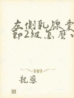 左侧乳腺囊性结节2级怎么治疗