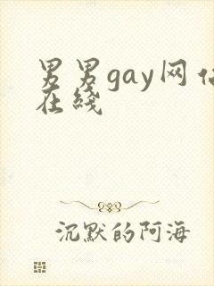 男男gay网站在线封面