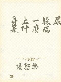 身上一股尿骚味是什么病