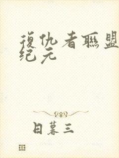 复仇者联盟奥创纪元