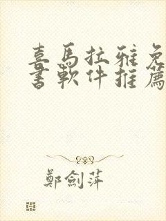 喜马拉雅免费听书软件推荐