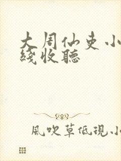 大周仙吏小说在线收听封面