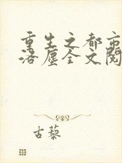 重生之都市仙尊洛尘全文阅读封面