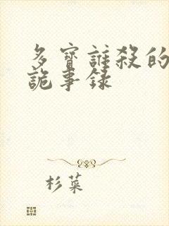 多宝谁杀的唐朝诡事录