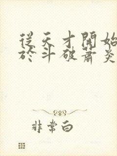 从天才开始无敌于斗破萧炎全篇