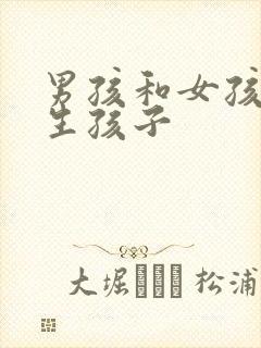 男孩和女孩怎么生孩子