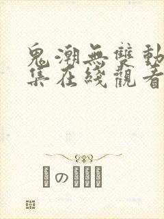 鬼潮无双动漫全集在线观看免费高清