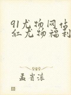 91尤物网站网红尤物福利