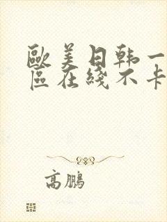 欧美日韩一区二区在线不卡