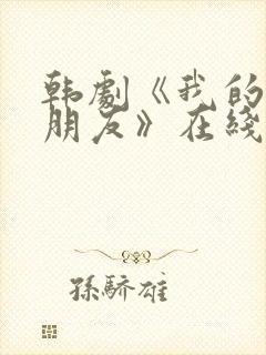 韩剧《我的普通朋友》在线观看