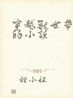 穿越兽世带空间的小说