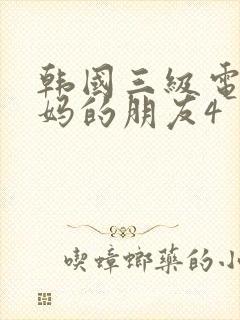 韩国三级电影妈妈的朋友4封面