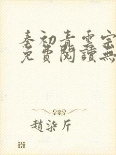 秦初青云宗小说免费阅读无弹窗武道凌天封面