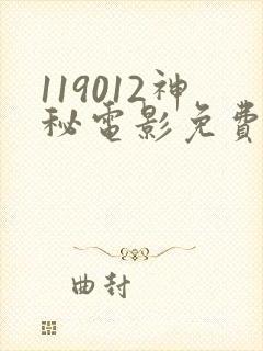 119012神秘电影免费