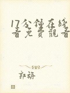 17分钟在线观看免费观看高清电视剧