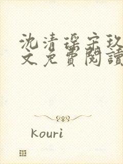 沈清瑶宋玖宸全文免费阅读最新章节