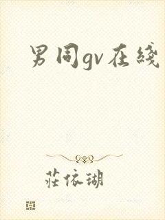 男同gv在线看