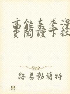 高能来袭漫画免费阅读下拉式六漫画封面